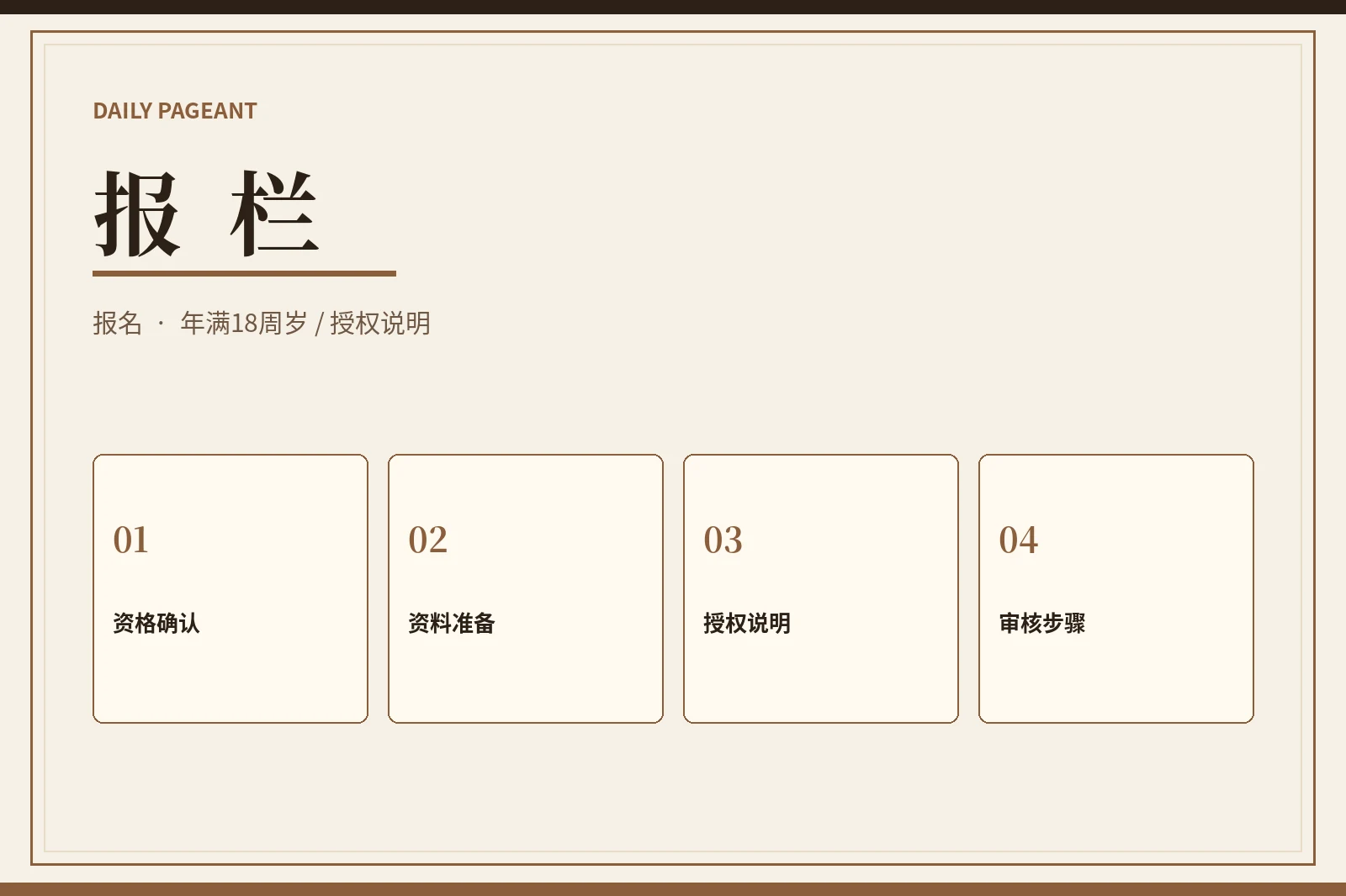 报栏｜成年参赛资格与准备步骤